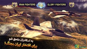 Ace Fighter: Modern Air Combat بازی تیزبال جنگجویان آسمان