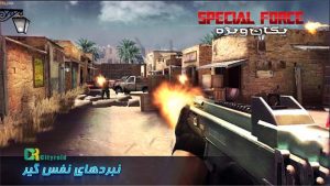 Special Force بازی ایرانی یگان ویژه