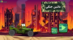 War Machine بازی ایرانی ماشین جنگی