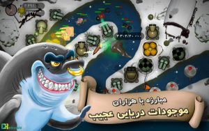 Battlefish: Tower Defense Game بازی بتلفیش - جنگ ماهی ها
