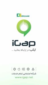 iGAP Messenger برنامه پیام رسان ایرانی آیگپ