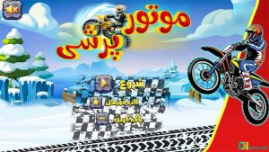 Motor Pareshi بازی ایرانی موتور پرشی