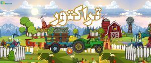 Tractor بازی ایرانی تراکتور 180 مرحله ای