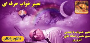 برنامه تعبیر خواب حرفه ای Tabir Khab