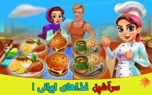 بازی رستوران ایرانی سرآشپز Sarashpaz