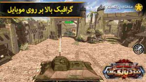 بازی نقشه جنگ: نبرد تانک ها Battle OF Tanks