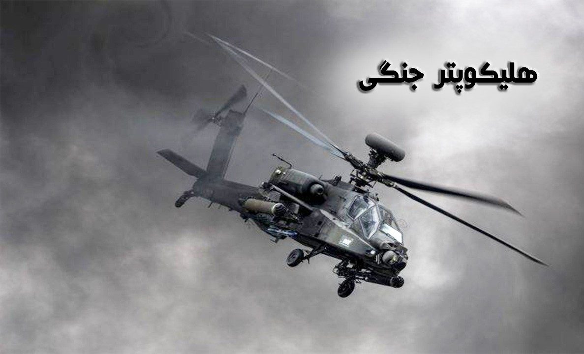بازی ایرانی هلیکوپتر جنگی Combat helicopter