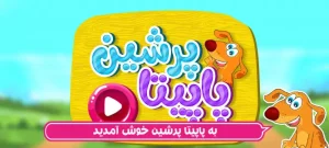 بازی پاپیتا فارسی