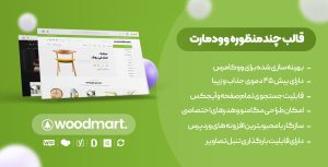 خرید آخرین نسخه قالب فروشگاهی وودمارت فارسی Woodmart نسخه المنتور