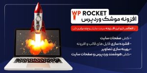 خرید افزونه WP Rocket راکت وردپرس بهترین افزونه افزایش سرعت وردپرس فارسی